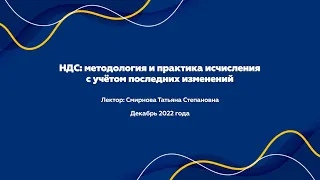 Вебинар «НДС: методология и практика исчисления с учётом последних изменений»