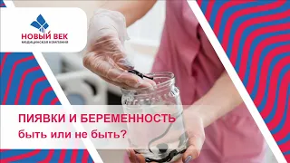 пиявки - как способ забеременеть