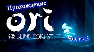 Прохождение Ori and the Blind Forest #3 Верхние трясины