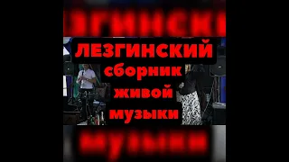 Лезгинский сборник живой музыки | ГР Караван