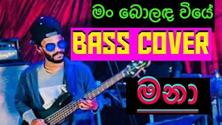 මං බොලඳ වියේ (Bass Cover) Use 🎧🎧