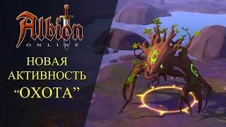 Albion online :🔥 НОВАЯ АКТИВНОСТЬ "ОХОТА"🔥 НОВЫЙ КОНТЕНТ!