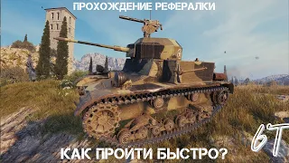 Самый быстрый способ прохождения реферальной программы 2.0 WoT