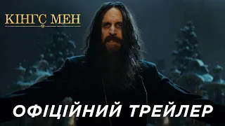 КІНГС МЕН | Офіційний «Ред Бенд» трейлер