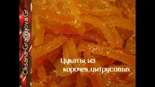 Цукаты из корочек цитрусовых просто и правильно - греческий рецепт. (ДЕСЕРТ ИЗ НИЧЕГО)