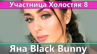 Яна: Вся правда об участнице Холостяк 8 на СТБ