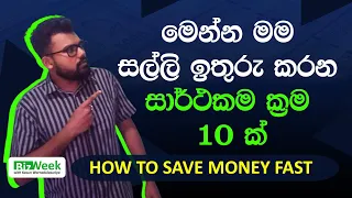 පඩිය වාෂ්ප වෙනවාද? How to Save Money Faster ? | Top 10 Money Saving Tips #bizweek