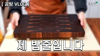 도마의 끝판왕 엔드그레인 도마 제 밥줄입니다 [공방 VLOG]