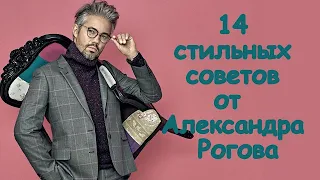 14 стильных советов от Александра Рогова