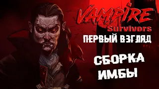 ААА игра года 2021, лучший рогалик на пк, бесконечное мясо ► Смотрим Vampire Survivors