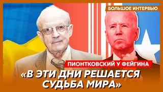 Пионтковский у Фейгина. Украину поставят на колени, падение Байдена, проукраинский поворот Трампа