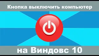 Как создать кнопку для выключения компьютера на Рабочий стол?