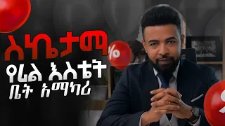 Real-estate Marketing Skill |የሪልዕስቴት ሽያጭ ክህሎት| #Binyam Golden #goldengeneration #goldensales