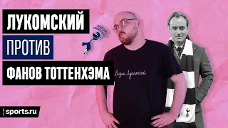 «Класико – матч лысых шарлатанов». Лукомский против фанов «Тоттенхэма» | Народ против #4 (18+)