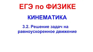 ФИЗИКА ЕГЭ 2021. Кинематика. Решение задач на равноускоренное движение. Часть 2.