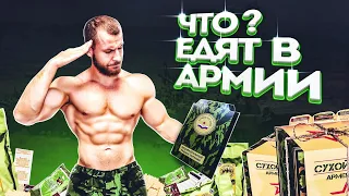 Что ЕДЯТ в АРМИИ ?!