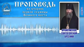 Проповедь архиеп. Арсения во вторник 1-й седмицы Великого поста 28.2.12г.