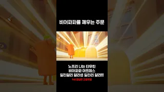 위 링크 클릭👆 *절대 따라하지 마시오* 얄리얄리 얄라셩~😈 사악한 맥주 악당 비어파파를 깨우는 주문! #shorts #브레드이발소 ##breadbarbershop #크니쁘니