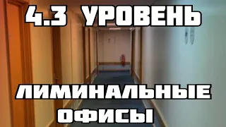 4.3 уровень - Лиминальные офисы (The backrooms)