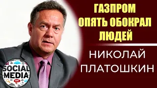 Николай Платошкин - ГАЗПРЁМ опять обокрал население России