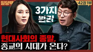 현대사회의 종말, 그리고 종교의 시대가 온다? 무엇이 역사를 움직이는가! : 3가지 원리 1부