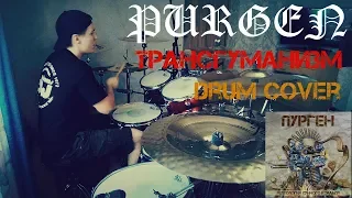 Пурген - Трансгуманизм (Drum Cover)