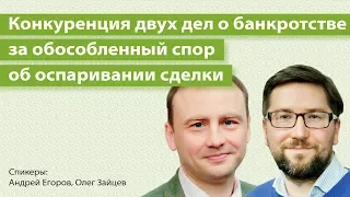 Конкуренция двух дел о банкротстве за обособленный спор об оспаривании сделки