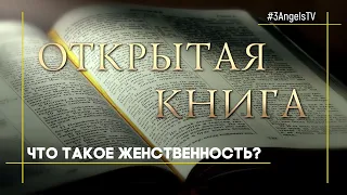 Что такое женственность? | Открытая Книга