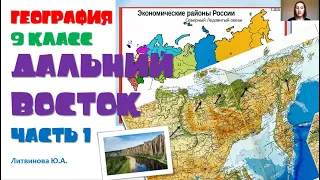 География 9 класс  Дальний Восток. Литвинова Ю.А.