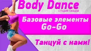 Урок 7 - Основы танца Go-Go.Волна телом(вперед)