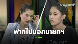 “มายด์“ ตอบทำไมต้องออกมาชุมนุม พร้อมฝาก “ปารีณา” ไปบอกนายกฯ l ถามตรงๆกับจอมขวัญ | ThairathTV