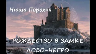 Нюша Порохня РОЖДЕСТВО В ЛОБО НЕГРО. Ознакомительный фрагмент!!! скоро на Литмаркет!