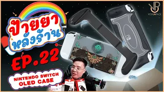 [รีวิว] เคส Nintendo Switch OLED CASE ทั้งหมด - ป้ายยาหลังร้าน EP.22