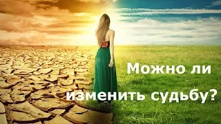 Mожно ли изменить судьбу  или она  предрешена?