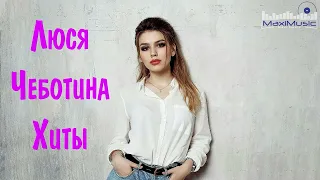 Люся Чеботина Клубные Хиты Ремиксы 2022 - 2023 🔴 Best of Люся Чеботина Russian Music 2022