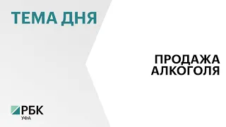 В Башкортостане барам в жилых домах запретят продажу алкоголя ночью