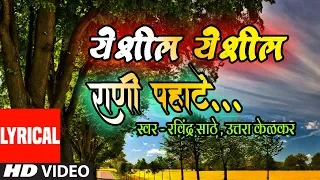 येशील येशील राणी पहाटे |YESHIL YESHIL RANI PAHATE|LYRICAL VIDEO SONG | RAVINDRA SATHE, UTTARA KELKAR