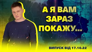 А я вам зараз покажу… 17.10.2022