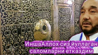 СИЗЛАР ЙУЛЛАГАН САЛОМЛАР ЕТКАЗИЛДИ| Масжидун набавий ичи| Хаж 2022| Haj 2022| Xaj 2022| Zakiylar