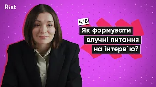 Як формувати влучні питання на глибинних інтервʼю? #4 | Курс: Глибинні інтервʼю | Марина Пташник