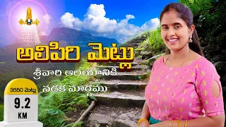 Alipiri Mettu footpath to Tirumala | Tirupati Metlu | Alipiri Steps | My family my city