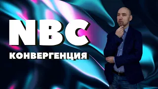 Что такое NBC-конвергенция? Душкин объяснит