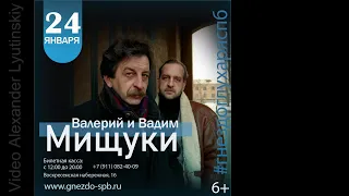 Вадим МИЩУК   (Санкт-Петербург, Бард-клуб "Гнездо глухаря" 24.01.2021)