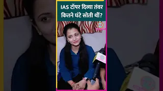 IAS Topper Divya Tanwar UPSC तैयारी के दौरान कितने घंटे सोती थीं? #shorts