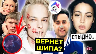 В Хайп Хаус вернут Шипа? / Постыдная история Карнавал / Поцелуй Маруси и Ильи Берна