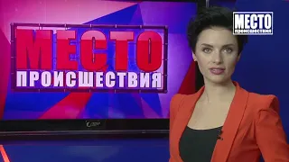 ”Место происшествия” выпуск 09.04.2019