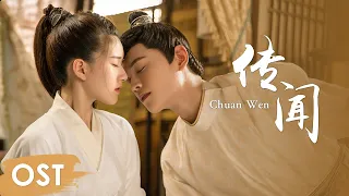 OST《传闻中的陈芊芊 The Romance of Tiger and Rose》 | Ending song《传闻 Chuan Wen》by Huo Zun