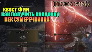 Elden Ring - гайд как пройти квест Фии и получить доступ к секретной концовке "Век сумеречников"