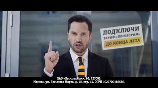 Музыка из рекламы Билайн - Поговорим (Александр Ревва) (Россия) (2018)