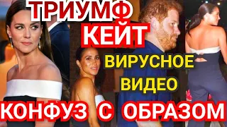 ТРИУМФ КЕЙТ! МЕГАН МАРКЛ КОНФУЗ, КОПИРУЕТ ГЕРЦОГИНЮ) ВСЕ РЖУТ ВИДЕО 2022